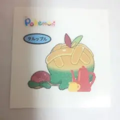 ポケモン＊デコキャラシール『タルップル』