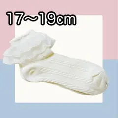 フリル　靴下　17〜19cm 子供　フリルソックス　卒園式　アイボリー　白系