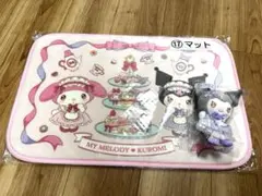 サンリオ　マイメロディ クロミ当りくじ　マスコット　マット　2個セット