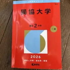 2026年最新】赤本 書き込みありの人気アイテム - メルカリ