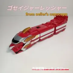 烈車戦隊トッキュウジャー　ゴセイジャーレッシャー