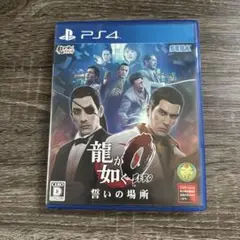 龍が如く0 誓いの場所 PS4