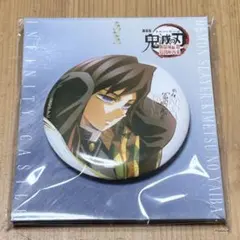 鬼滅の刃　無限城編　描き下ろしイラスト　75mm 飾れる缶バッジ　冨岡義勇