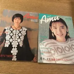 Amu あみものと手芸の雑誌 2冊セット 1992年1月・1995年2月