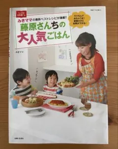 みきママ　藤原さんちの大人気ごはん