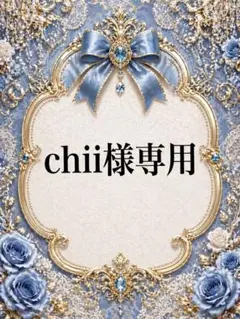 chii様専用