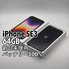 【新品未使用】iPhone SE3 64GB SIMフリー ブラック