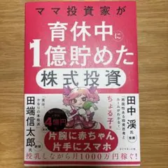ママ投資家が育休中に1億貯めた株式投資