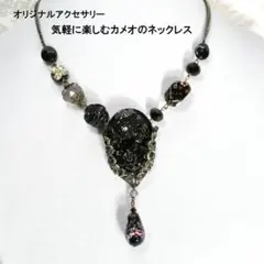 気軽に楽しむカメオのネックレス