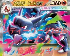 シティーリーグ2026 シーズン2 優勝デッキ メガリザードンXex デッキ