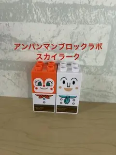 アンパンマンブロックラボ　ドキンちゃんとしょくぱんまん　スカイラーク