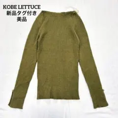 美品 神戸レタス リブニット タイト 長袖 カーキ 洗える 綺麗め S タグ付のサムネイル