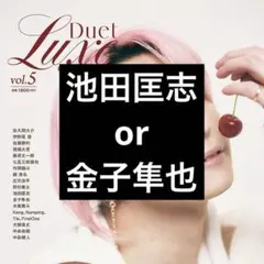 DUETluxe vol.5 切り抜き