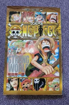 ONE PIECE 巻零 STRONG WORLD 尾田栄一郎