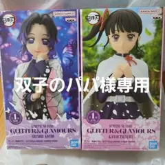 鬼滅の刃　GLITTER&GLAMOURS カナヲとしのぶ グリグラ2体