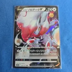 ヒスイ ゾロアークV RR 061/071　ポケモンカードゲーム