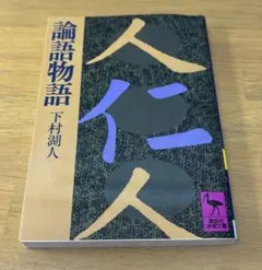 2026年最新】論語物語の人気アイテム - メルカリ