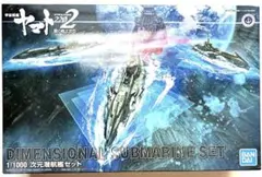 宇宙戦艦ヤマト2202 1/1000 次元潜航艦セットのサムネイル