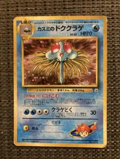 ポケモンカード カスミのドククラゲ 旧裏面