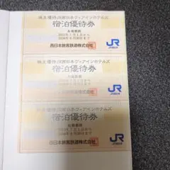 JR西日本宿泊優待券 3枚セット