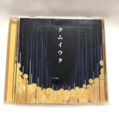 Cocco クムイウタ　中古 CD 強く儚い者たち