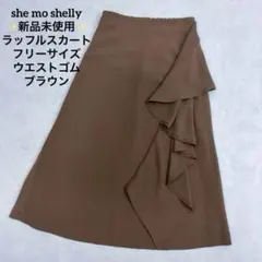 she mo shelly ブラウン フレアスカート ラッフルデザインのサムネイル