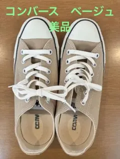 Converseコンバース オールスター ベージュ 美品