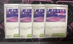スパイクタウンジム 4枚セットのサムネイル