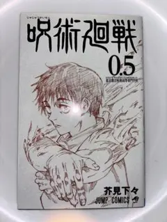 呪術廻戦　映画特典