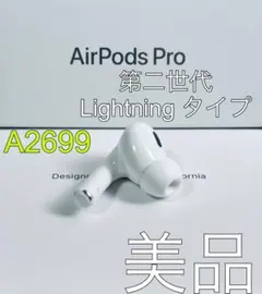 Airpods Pro 第2世代　左耳　左イヤホン　左側　A2699