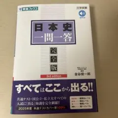 日本史一問一答 完全版 3rd edition