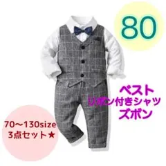 80サイズ■男の子　フォーマルベスト3点セット　ベビー　キッズ　子供用 入園卒園