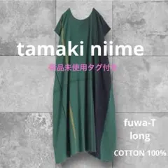 2026年最新】タマキニイメ tamaki niimeの人気アイテム - メルカリ