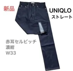 新品　UNIQLO 赤耳セルビッチデニム 濃紺 W33 ストレートジーンズ