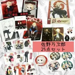 東京リベンジャーズ 佐野万次郎 アクリルスタンド…他　まとめ売り　セット
