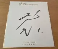2026年最新】ドラゴンズ サイン色紙の人気アイテム - メルカリ
