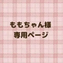 ももちゃん様 専用ページ