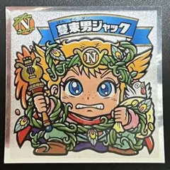 ビックリマン 第36弾 412-天 蔓束男ジャック（ばんそくだんじゃっく）