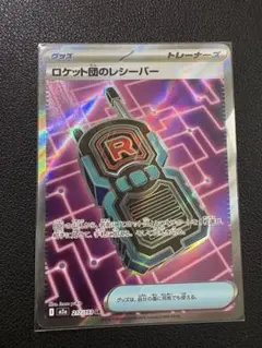 ロケット団のレシーバー SR 217/193 ポケモンカード