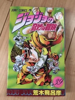 ジョジョの奇妙な冒険 48巻 初版 - メルカリ