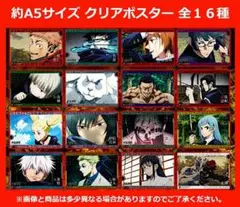 呪術廻戦　クリアビジュアルポスター2　全16種コンプリートセット　カードダス