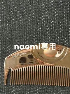 naomi専用