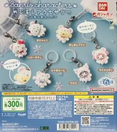 ガチャ　めじるしアクセサリー　サンリオキャラクターズ ふわふわスノー　全6種