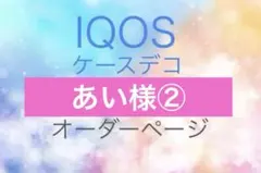 【あい様】IQOSイルマ（i）ワンケースデコ