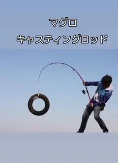マグロ キャスティングロッド 送料無料 !のサムネイル