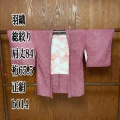 羽織 総絞り 肩丈84 裄65.5 正絹 b014