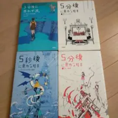 5分後に意外な結末シリーズ 4冊セット