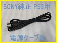 送料無料！SONY純正PS3用電源ケーブル●２ピンメガネケーブルACコード②