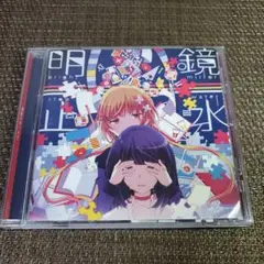 まふまふ 明鏡止水