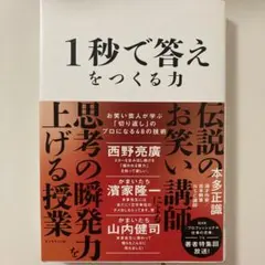 1秒で答えをつくる力 : お笑い芸人が学ぶ「切り返し」のプロになる48の技術